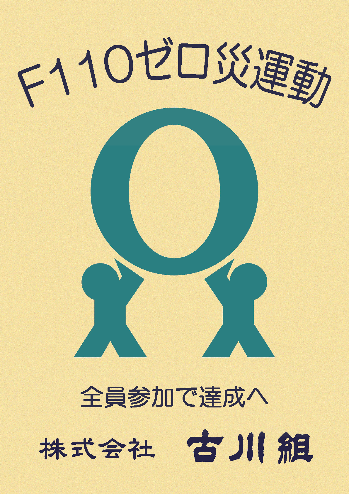 F110ゼロ災運動ポスター