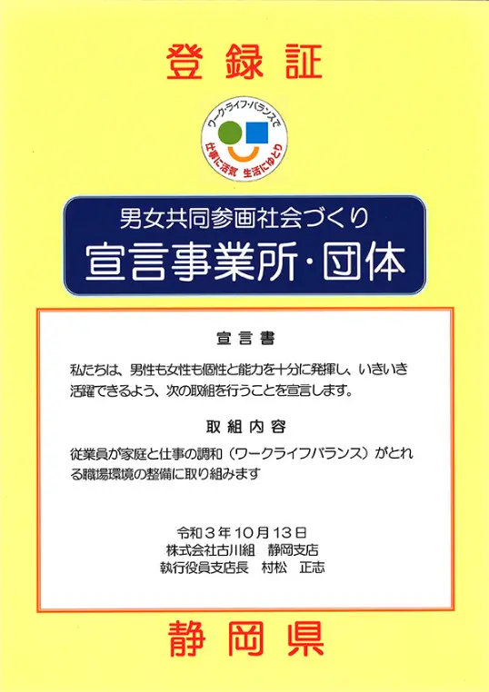 男女共同参画推進事業所 登録証