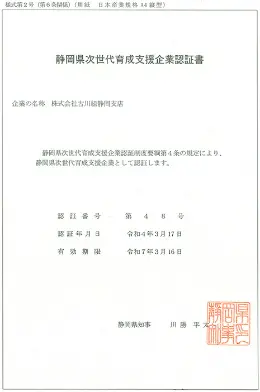 静岡県次世代育成支援企業認証書
