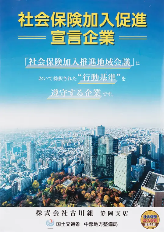 社会保険加入促進宣言企業