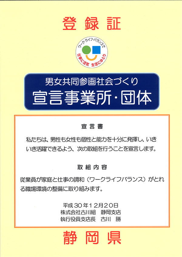 男女共同参画社会づくり宣言事業所