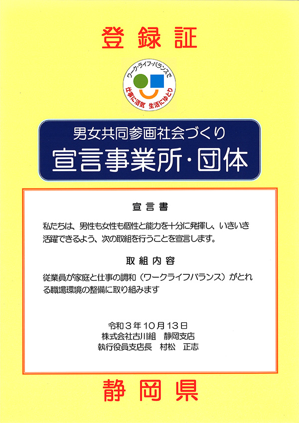 男女共同参画社会づくり宣言事業所