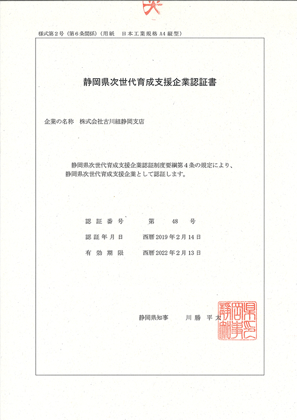 静岡県次世代育成支援企業認証書