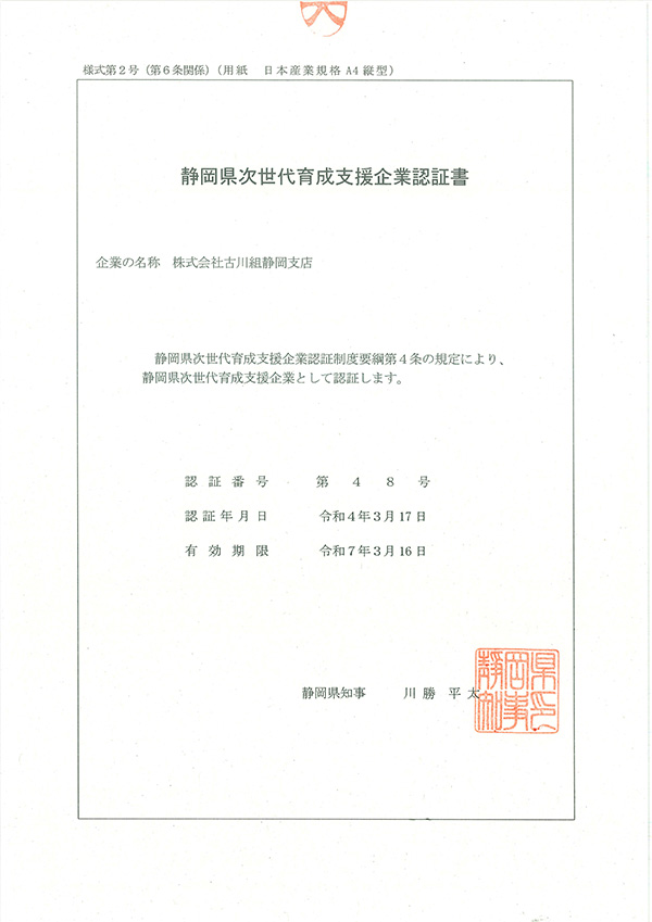 静岡県次世代育成支援企業認証書